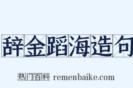 辞金蹈海造句是什么意思的图片
